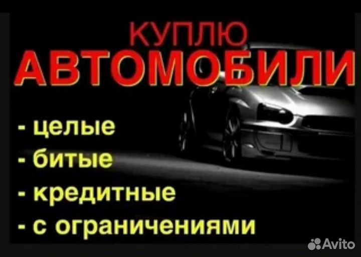Срочный выкуп вашего Авто
