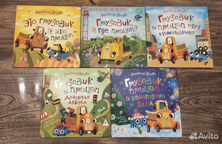 Серия детских книг про грузовик и прицеп