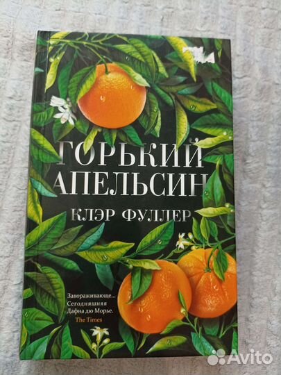 Книга Горький апельсин Клэр Фуллер
