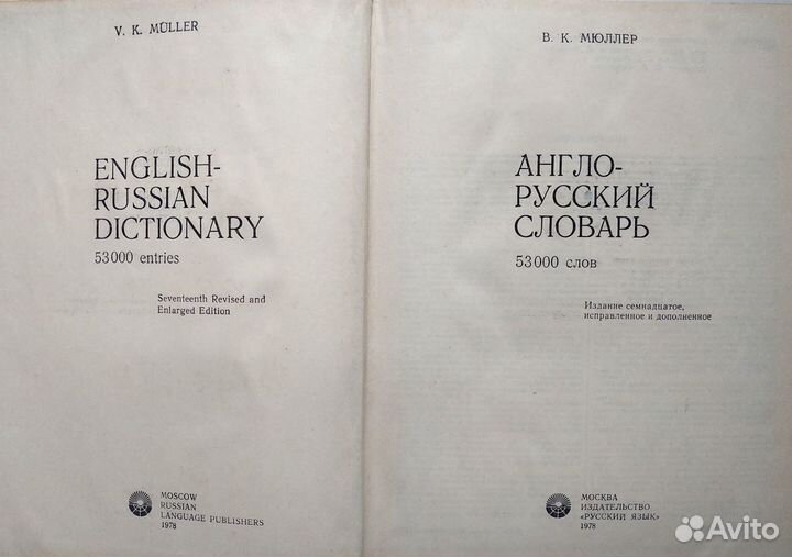Англо-русский словарь В.К. Мюллера, 1978