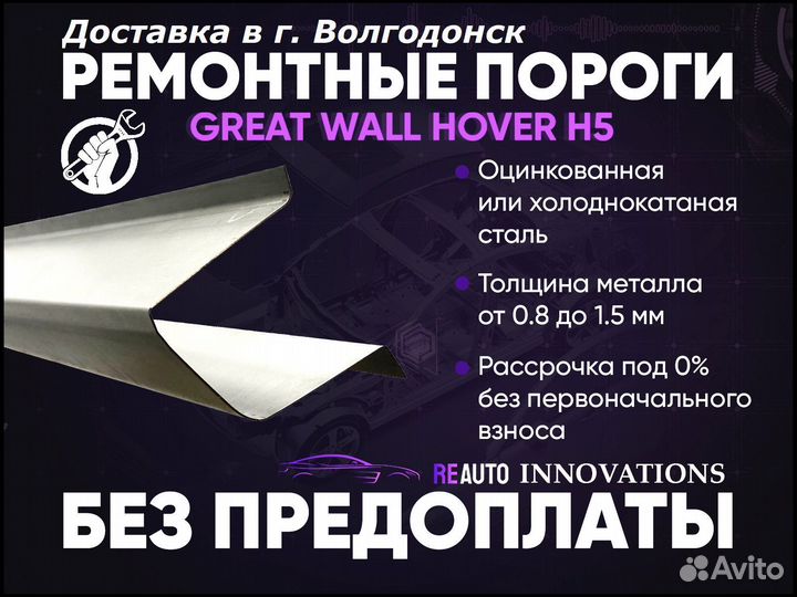 Ремонтные пороги на Great Wall Hover H5