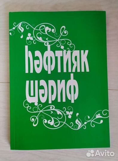 Хэфтияк шэриф на татарском