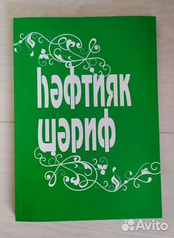 Хэфтияк шэриф на татарском