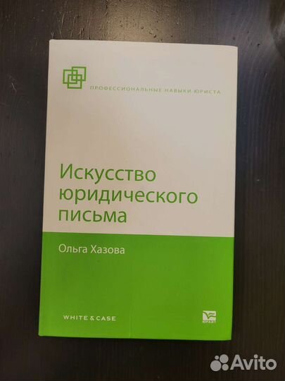 Книга Искусство юридического письма