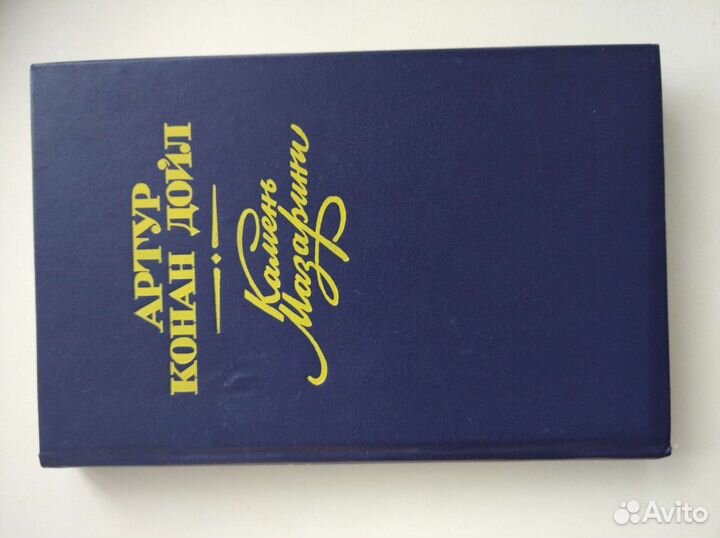 Артур Конан Дойль