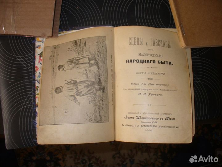 Раевский, П. Сцены и рассказы из малорусского наро