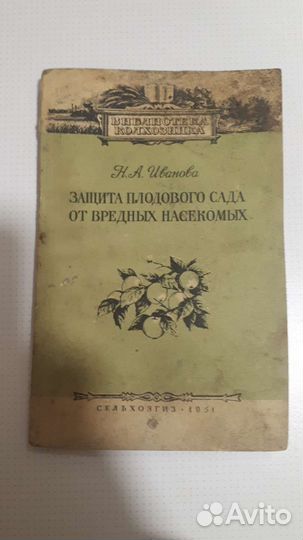 Книга Н.А.Иванова 1951г