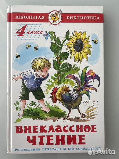 Учебник внеклассного чтения 4 класс