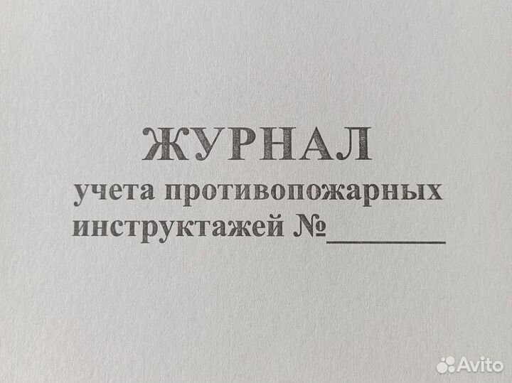 Журнал учета инструктажей по пожарной безоп 10штук