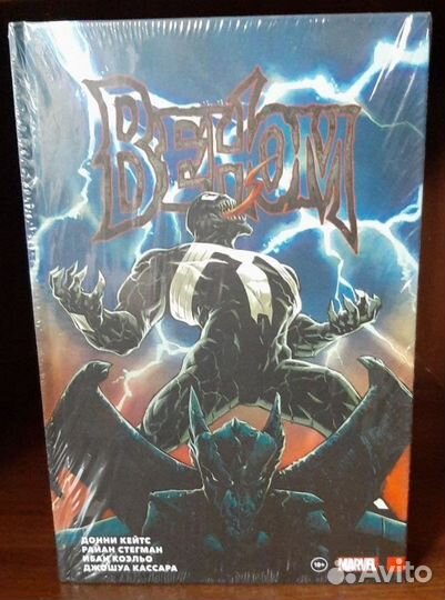 Веном. Полное собрание. Том 1 Эксклюзивное издание