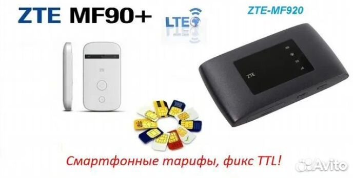 Модем-роутер 4G/3G ZTE MF920. Смарт тарифы. SIMки