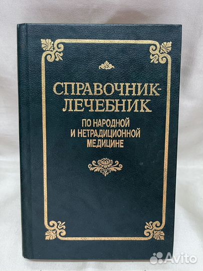 Справочник - лечебник