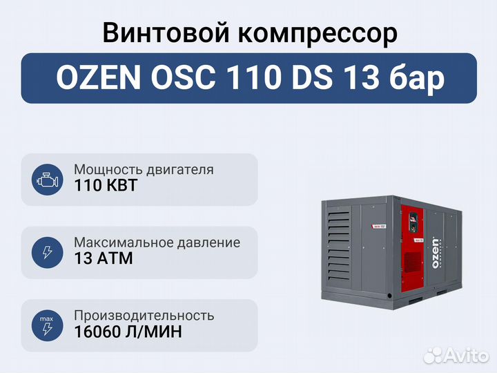 Винтовой компрессор ozen OSC 110 DS 13 бар
