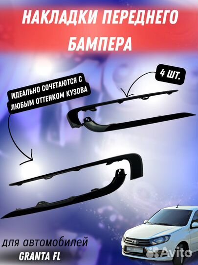 Молдинги бампера Гранта фл антихром глянец