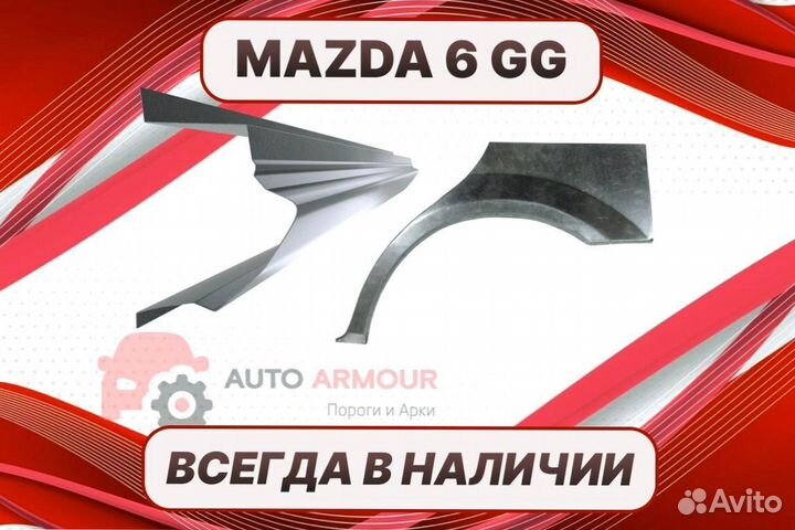 Пороги Mazda 6 GG на все авто кузовные