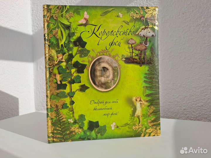 Королевство фей