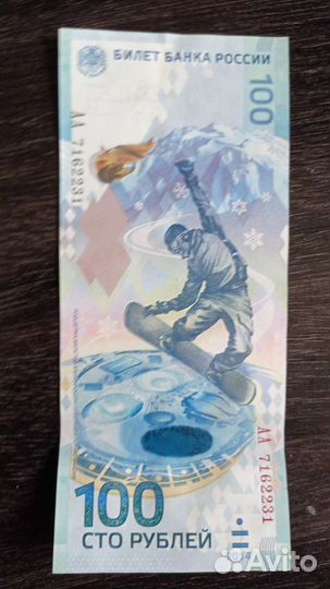 Продам купюру Сочи
