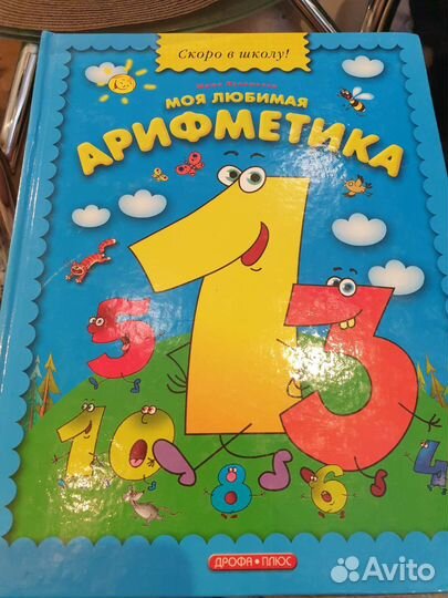 Арифметика