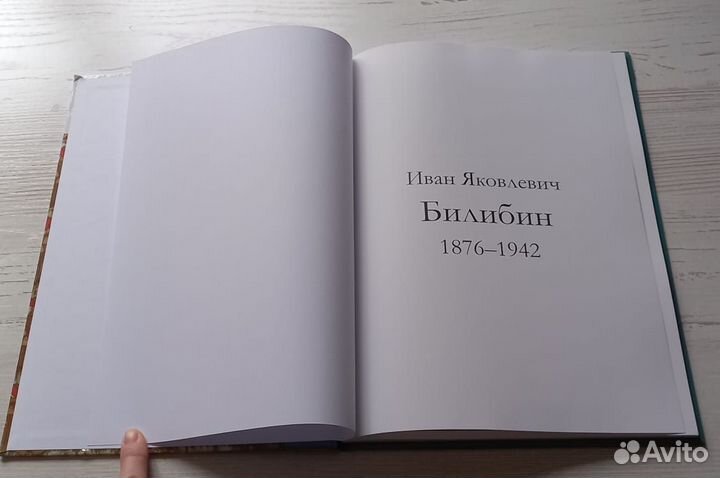 Книга. Великие художники. Иван Яковлевич Билибин