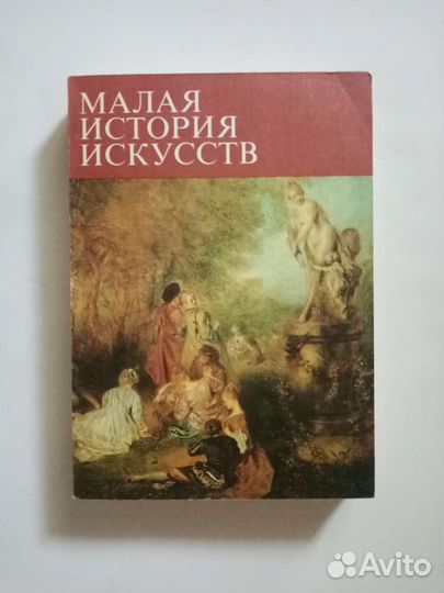 Малая история искусств
