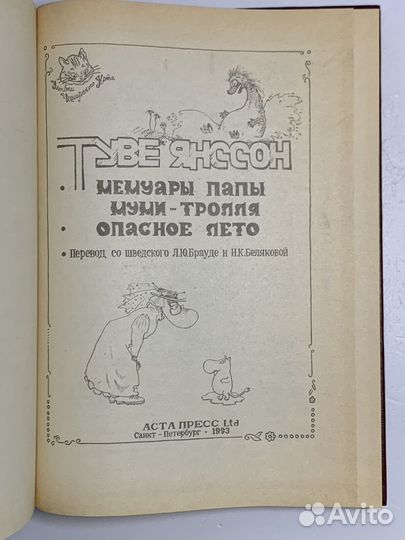 Муми-тролли. Том 2. Мемуары Муми-папы. Опасное лет