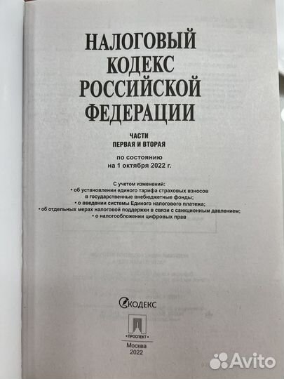 Налоговый кодекс от 1 октября 2022