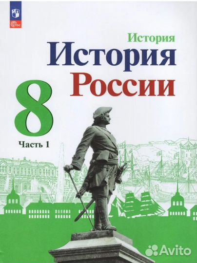 Учебник История России 8 класс 1 часть