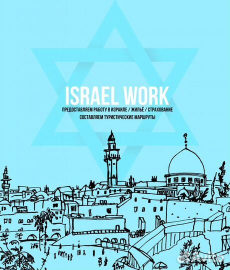 Разнорабочий в Израиль