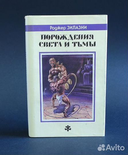 Порождения Света и Тьмы — Роджер Зилазни