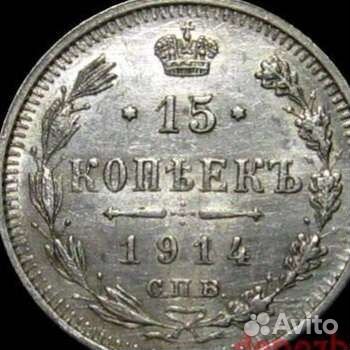 15 копеек 1914 спб-вс серебро) Николай II штемпел