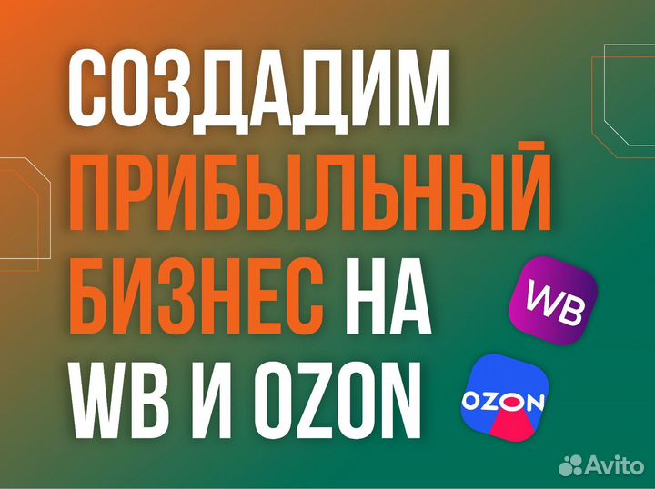 Создадим прибыльный бизнес на Wb и Ozon