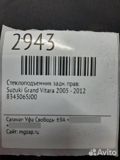 Стеклоподъемник задний правый Suzuki Grand Vitara