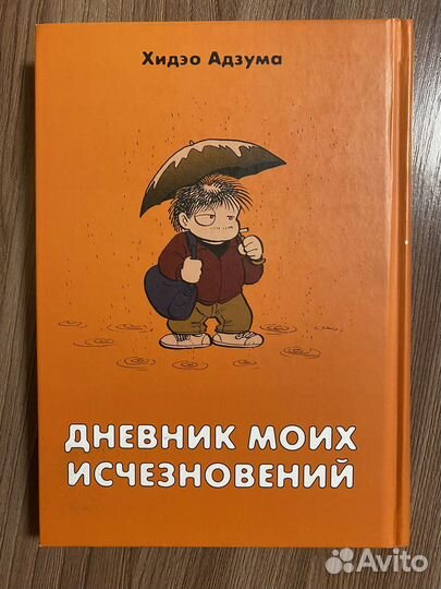 Хидэо Адзума - дневник моих исчезновений