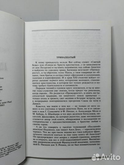 Апостол Павел Деко Ален