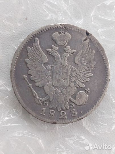 20 копеек 1823 год серебро оригинал