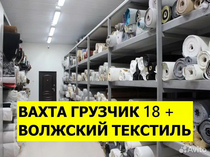 Грузчик на склад текстильного завода