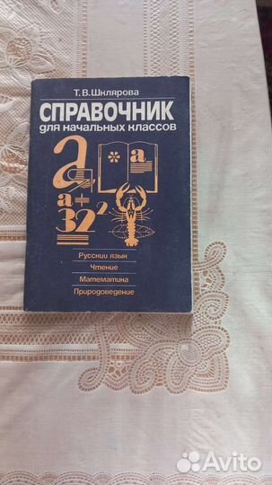 Справочник для начальных классов