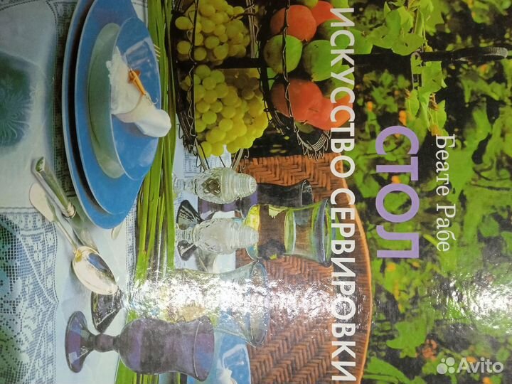 Книга. Стол. Искусство сервировки