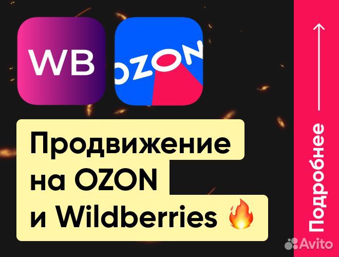 Менеджер продвижение Wildberries Ozon