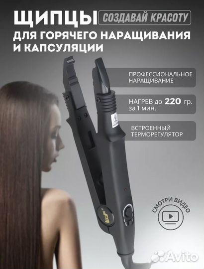 Щипцы для наращивания волос