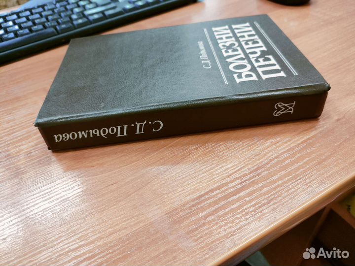 Подымова С. Д.Болезни печени