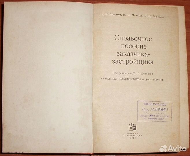 Шелихов Справочное пособие заказчика-застройщика
