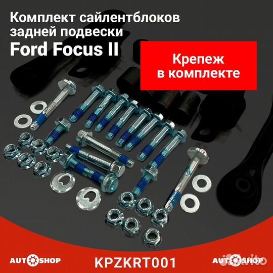 Сайлентблоки задней подвески ford focus 2