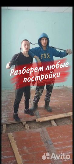 Демонтажные работы, стен, домов, сараев, на высоте