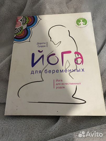 Книга йога для беременных Дороти Гуэрра