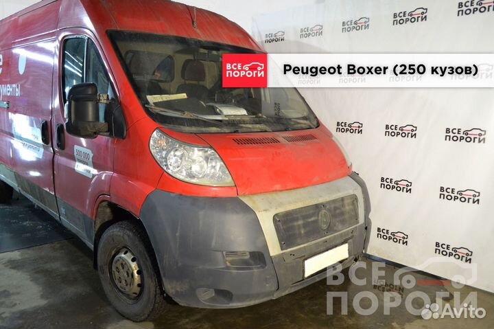 Peugeot Boxer 250 пороги под заказ