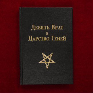 Девять Врат в Царство Теней (из фильма 9-е Врата)