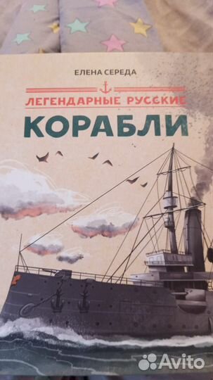 Книга о кораблях Е.Середа 