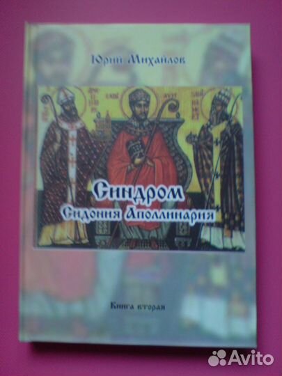 Синдром Сидония Аполлинария и Флавиан