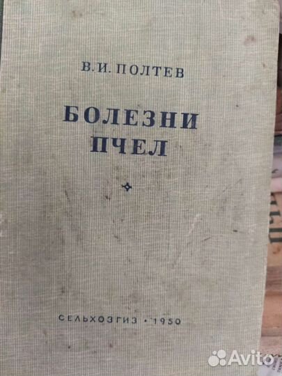 В.И.Полтев Болезни пчел